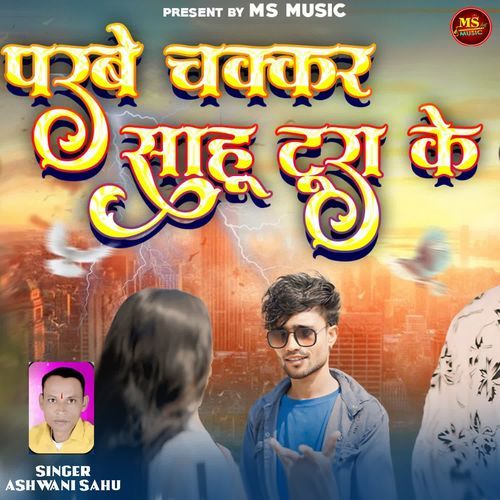 Parbe Chakkar Sahu Tura Ke