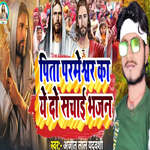 Pita Parameshvar Ka Ye Do Sachai Bhajan