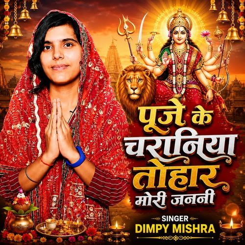 Puje Ke Charaniya Tohar Mori Janani