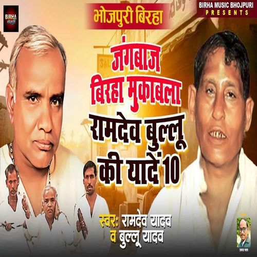 Ramdev Bullu Ki Yaade 10.0