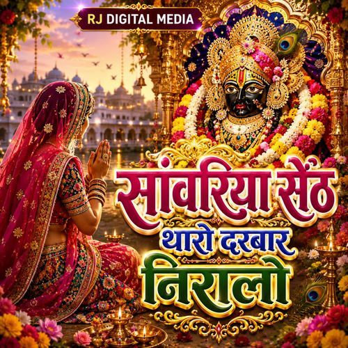 Sanvariya Seth tharo Darbar niralo