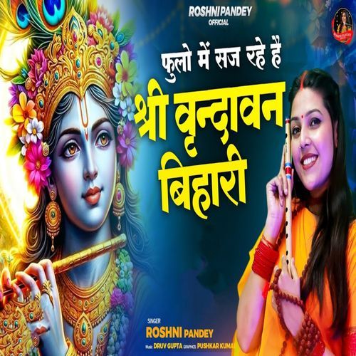 Shree Vrindavan Bihari