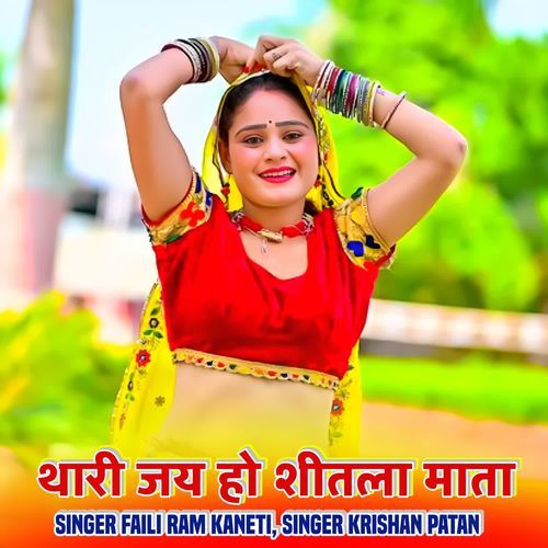 Thari Jai Ho Sitala Mata