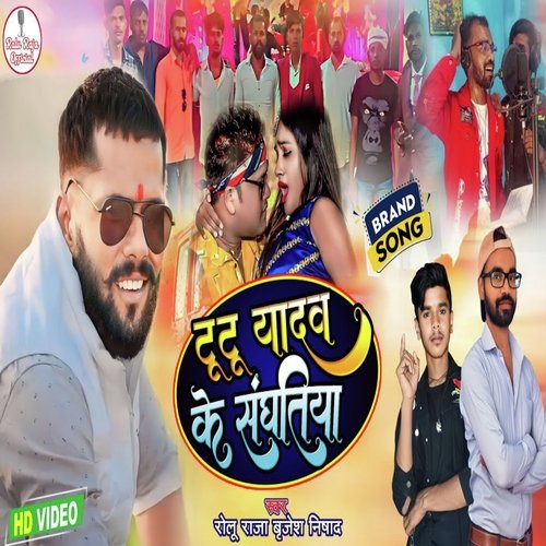 tutu yadav ke sanghatiya