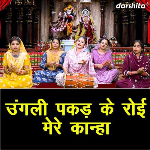 Ungali Pakad Ke Royi Mere Kanha