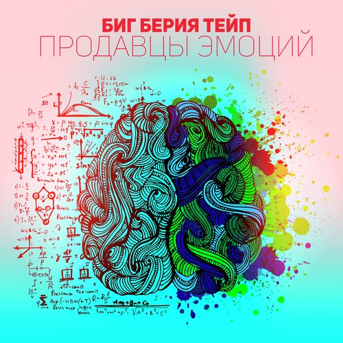 Продавцы эмоций (prod. by UnknownBeats) cover art