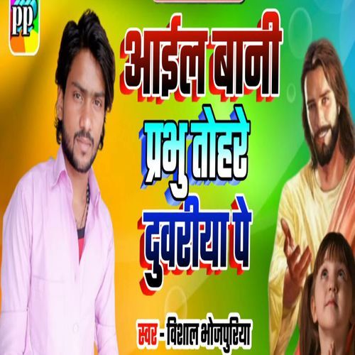 Aael Bani Prabhu Tohare Duwariya Pe