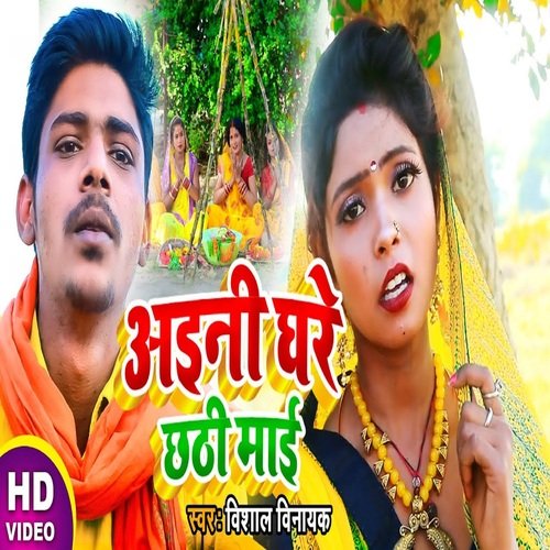 Aini Ghare Chhathi Mai (Bhojpuri Song)