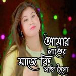 Amar Laver Majhe Ki Lave Hoilo