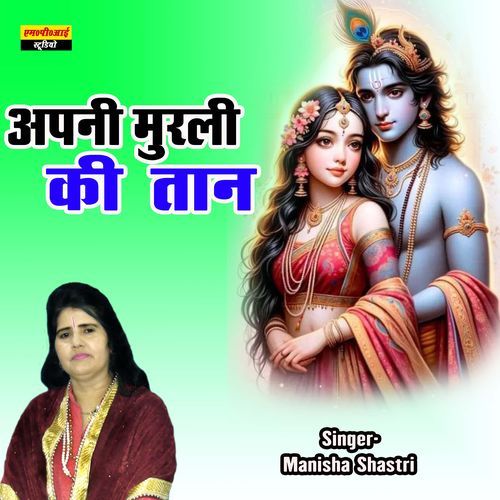 Apani Murli Ki Tan
