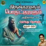 Athikaram-51 - Therindhu Thelidhal Kural 501 (From "Thirukkuralum Porutkuralum")