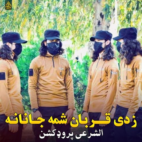 زدی قربان شمه جانانه