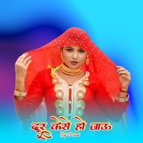 दूर केसे हो जाऊ