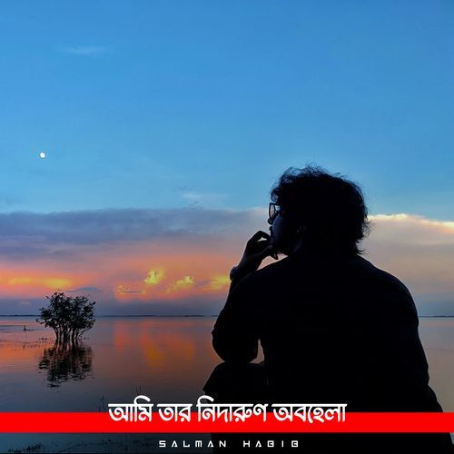 আমি তার নিদারুণ অবহেলা