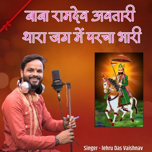 Baba Ramdev Avtari Thara Jag Me Parcha Bhari