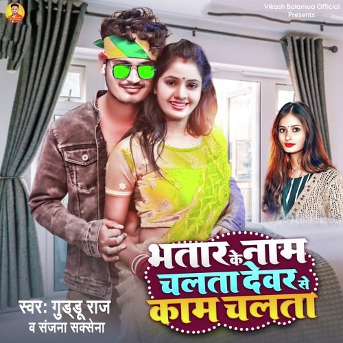 Bhatar Ke Nam Chalata Dewar Se Kam Chalata
