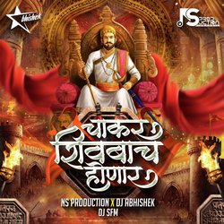 Chakar Shivbache Honar Mavle Amhich Ladnar Amhi Gadya Dongarche Rahnar Shivaji Maharaj Song-SCE5XRwHBVk