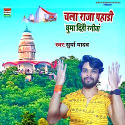 Chala Raja Pahadi Ghumadihi Raniya