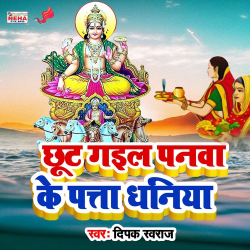 Chhut Gail Panava Ke Pata Dhaniya Songs Download - Free Online Songs ...