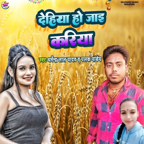 Dehiya Ho Jai Kariya (Bhojpuri Song)