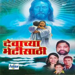 Devachya Bhetisaathi