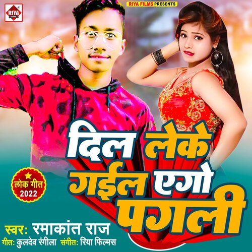 Dil leke gaile ago pagli (Bhojpuri)