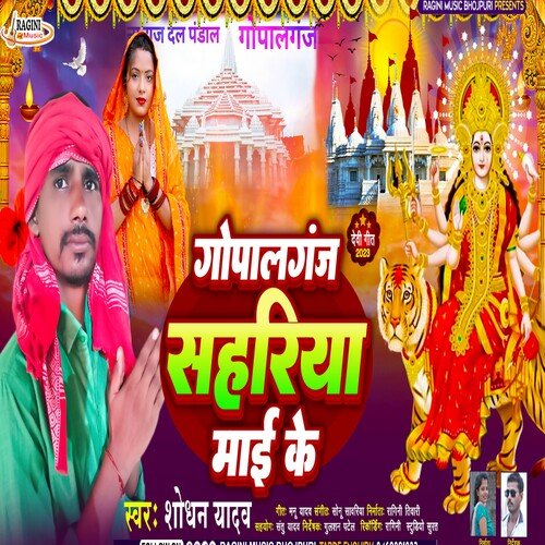 Gopalganj Sahariya Mai Ke
