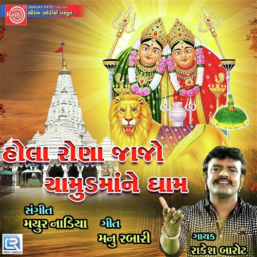 Hola Rona Jajo Chamund Mane Dham_poster_image