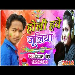 Holi Hawe juliya (Bhojpuri)-JQ4DWRl2AFA