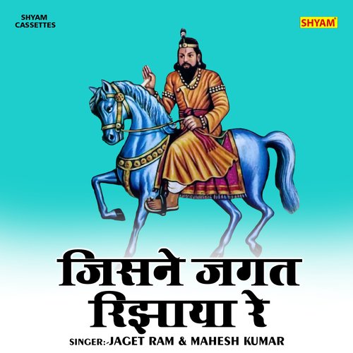 Jisane jagat rijhaya re (Hindi)