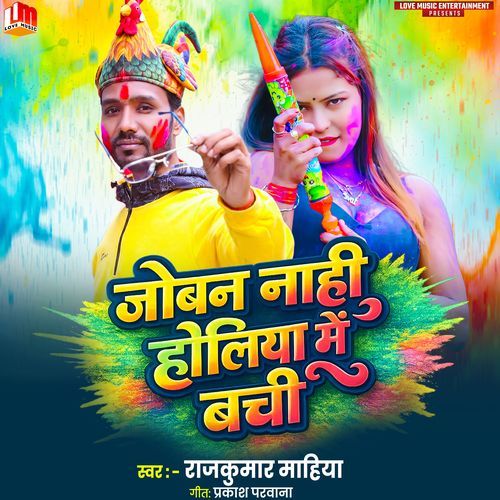 Joban Nahi Holiya Me Bachi