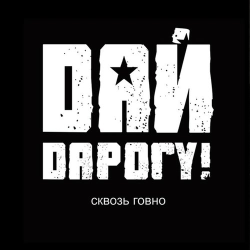 Я Не Ведусь Lyrics - Сквозь Говно - Only On JioSaavn