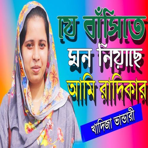 যে বাঁ��সিতে মন নিয়াছে আমি রাদিকার