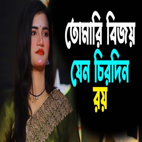 তোমারি বিজয় যেন চিরদিন রয় থাকে যেন বিজয় আজীবন