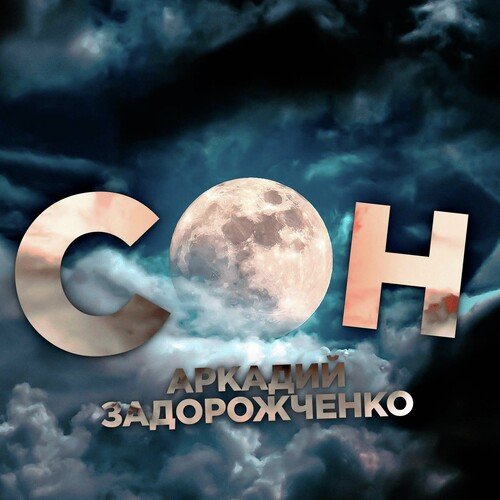 Сон cover art