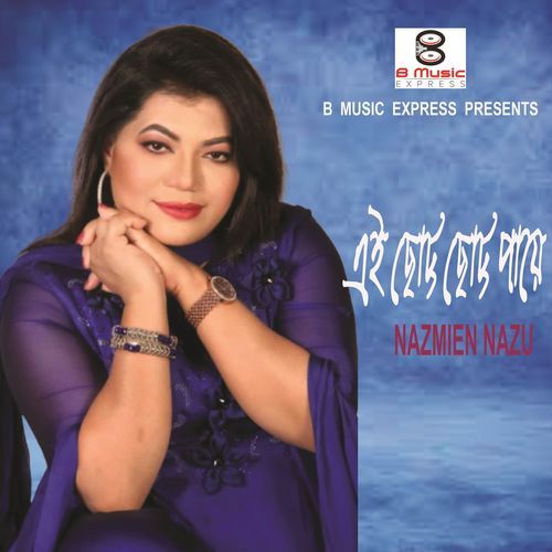 এই ছোট্ট ছোট্ট পায়ে