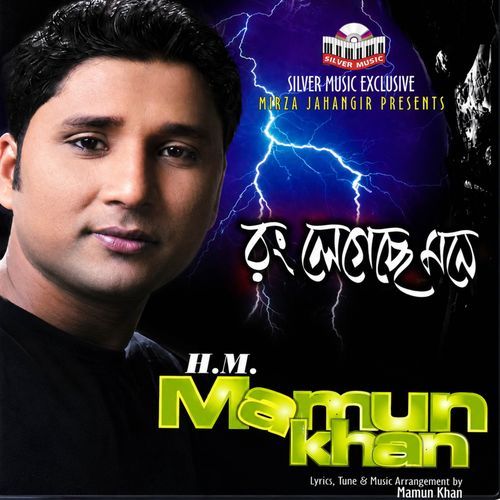 রং লেগেছে মনে