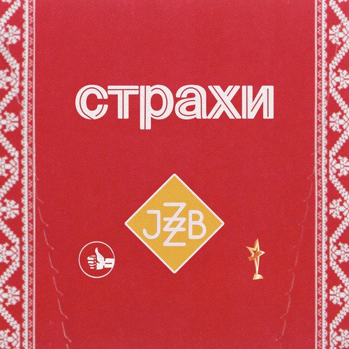 Страхи