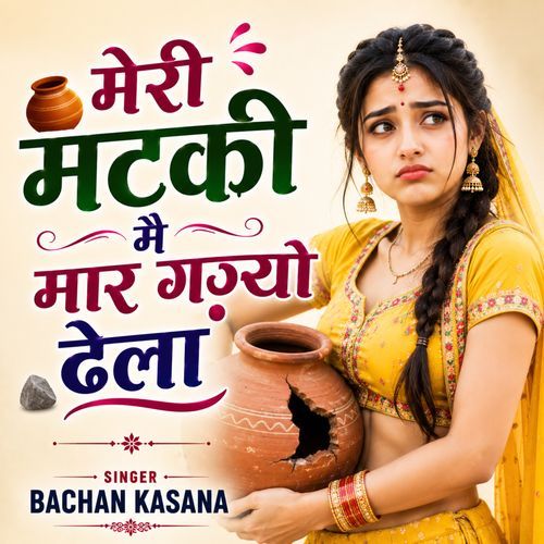 Meri Matki Me Maar Gyo Dhela