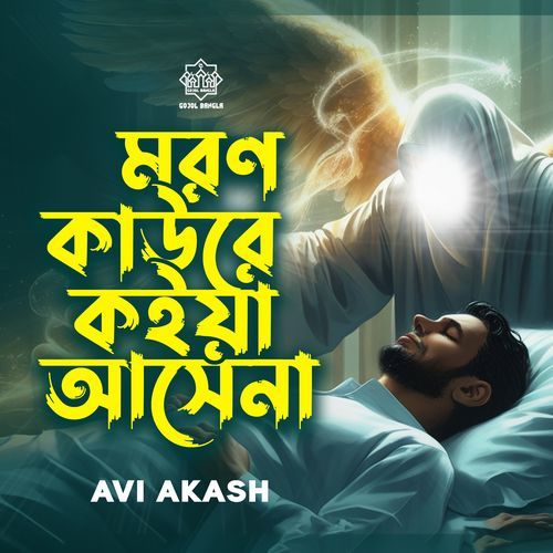 Moron Kaure Koiya Asena (ইসলামী গজল)