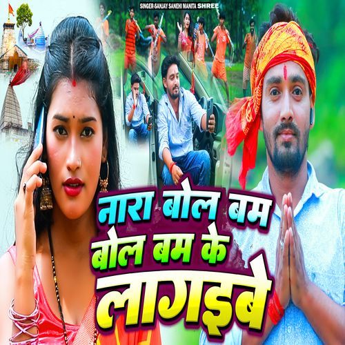 NARA BOL BAM BOL BAM KE LAGAEBEE