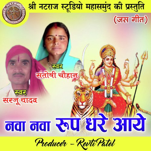 Nava Nava Roop Dhare Aaye (Chhattisgarhi Jas Geet)