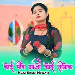 कोई पीवे गाजों कोई सीमोक