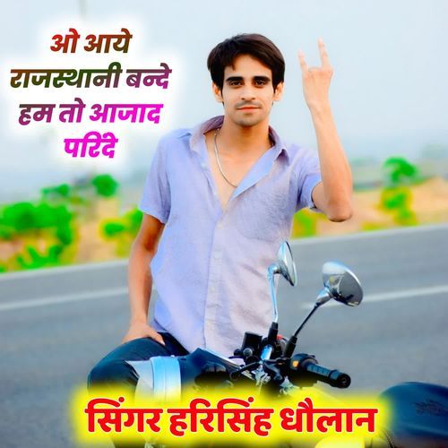 ओ आये राजस्थानी बन्दे हम तो आजाद परिंदे