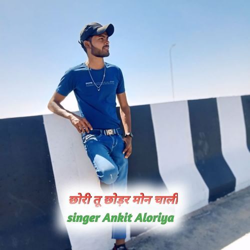 छोरी तू छोड़र मोन चाली