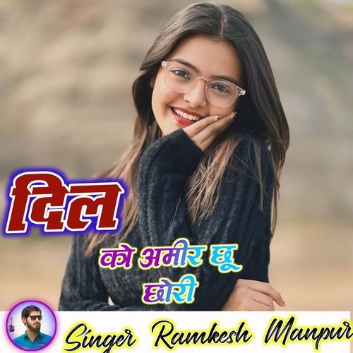 दिल को अमीर छू छोरी