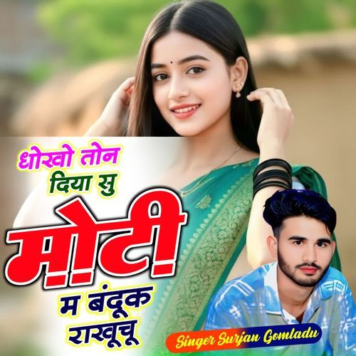 धोखो तोन दिया सु मोटी म बंदूक राखूचू