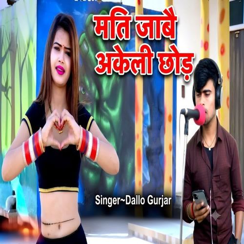 मति जाबै अकेली छोड