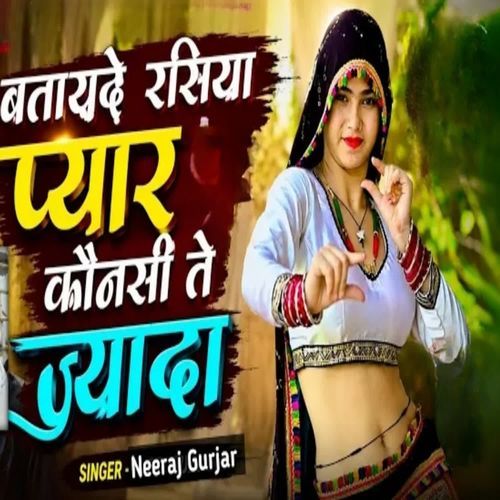 बतायदे रसिया प्यार कोन सी ते ज्यादा