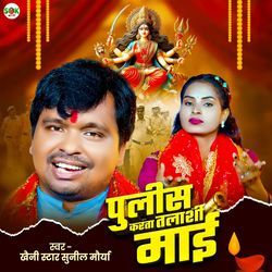 Pulish Karata Talashi Mai